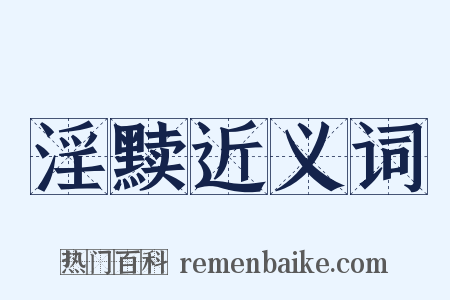 淫黩近义词是什么意思的图片